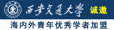 操老胖逼诚邀海内外青年优秀学者加盟西安交通大学