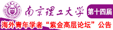 男人女人日逼的精彩视频软件下载南京理工大学第十四届海外青年学者紫金论坛诚邀海内外英才！