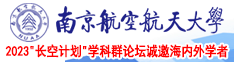 二次元少罗制服自慰南京航空航天大学2023“长空计划”学科群论坛诚邀海内外学者