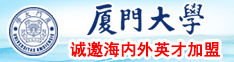 男女日逼我视频厦门大学诚邀海内外英才加盟